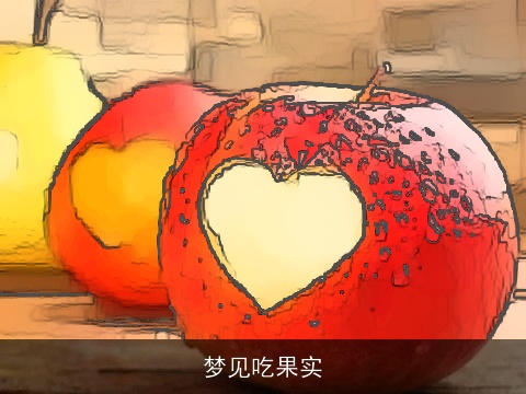 梦见吃果实