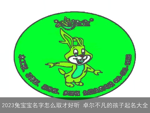 2023兔宝宝名字怎么取才好听 卓尔不凡的孩子起名大全