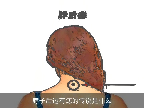 脖子后边有痣的传说是什么