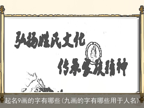起名9画的字有哪些(九画的字有哪些用于人名)