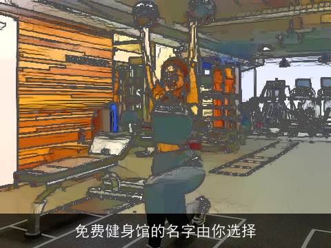 免费健身馆的名字由你选择