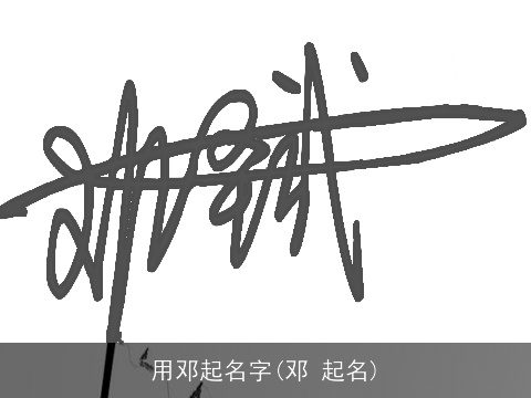 用邓起名字(邓 起名)