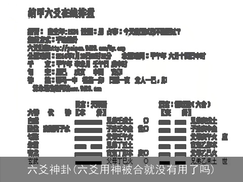 六爻神卦(六爻用神被合就没有用了吗)