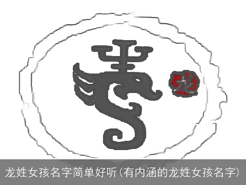 龙姓女孩名字简单好听(有内涵的龙姓女孩名字)