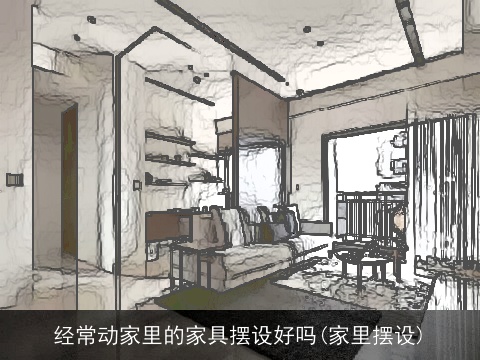 经常动家里的家具摆设好吗(家里摆设)