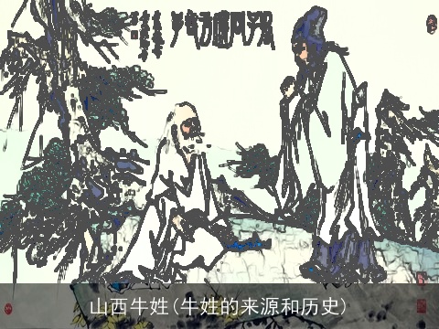 山西牛姓(牛姓的来源和历史)