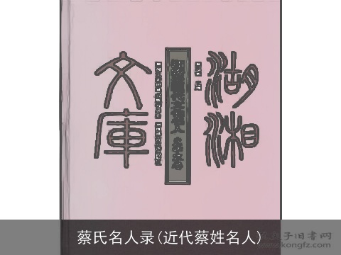 蔡氏名人录(近代蔡姓名人)