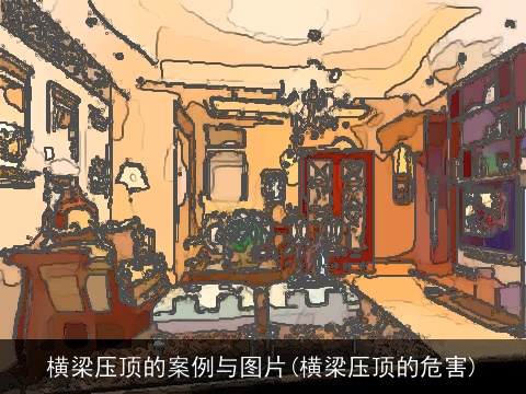 横梁压顶的案例与图片(横梁压顶的危害)