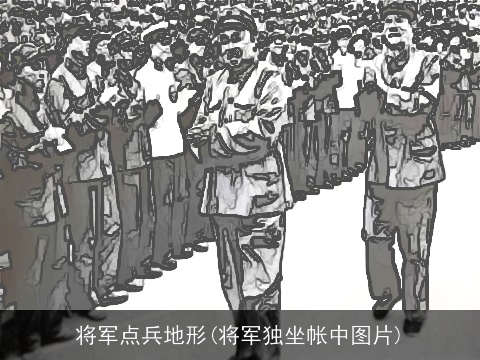 将军点兵地形(将军独坐帐中图片)