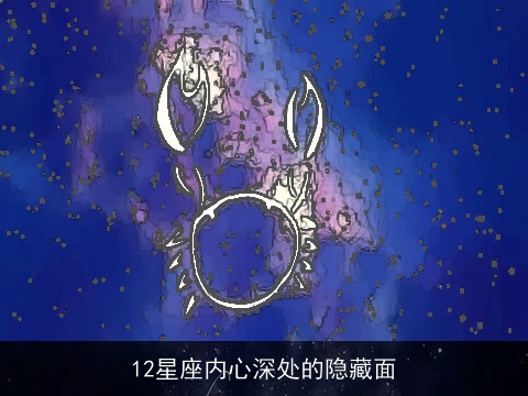 12星座内心深处的隐藏面