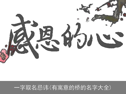 一字取名忌讳(有寓意的桥的名字大全)