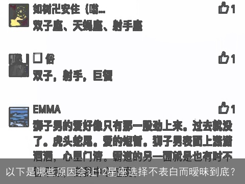 以下是哪些原因会让12星座选择不表白而暧昧到底？