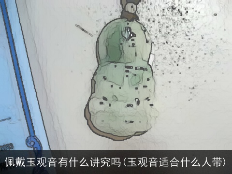 佩戴玉观音有什么讲究吗(玉观音适合什么人带)
