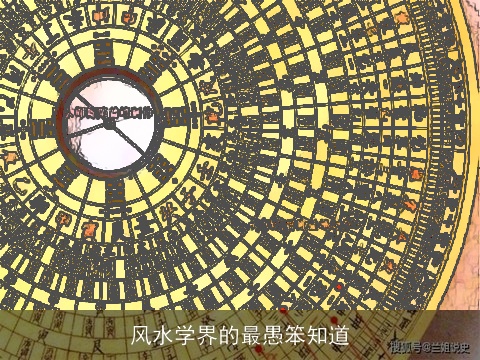风水学界的最愚笨知道