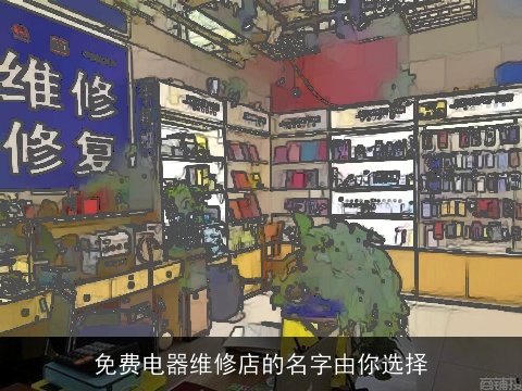 免费电器维修店的名字由你选择