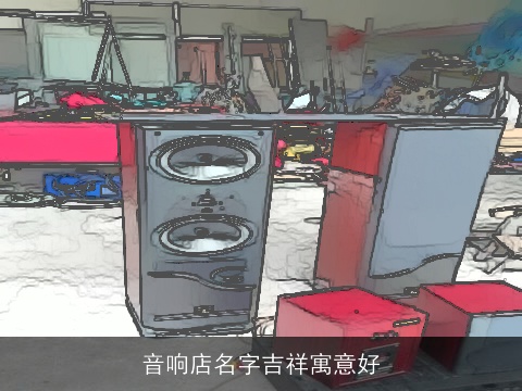 音响店名字吉祥寓意好