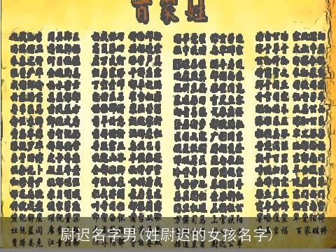 尉迟名字男(姓尉迟的女孩名字)