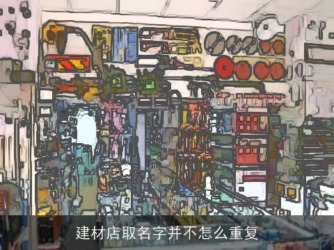 建材店取名字并不怎么重复