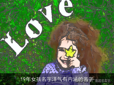 19年女孩名字洋气有内涵的名字
