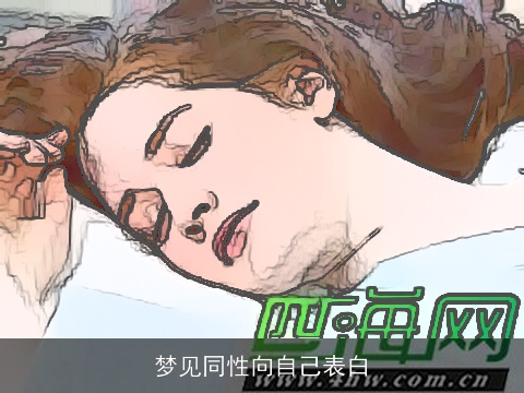 梦见同性向自己表白