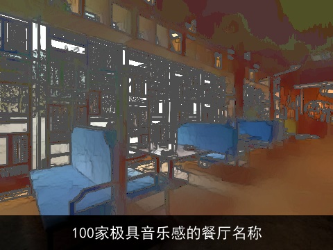 100家极具音乐感的餐厅名称