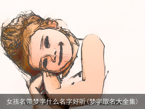 女孩名带梦字什么名字好听(梦字取名大全集)