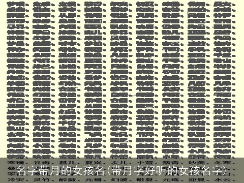 名字带月的女孩名(带月字好听的女孩名字)