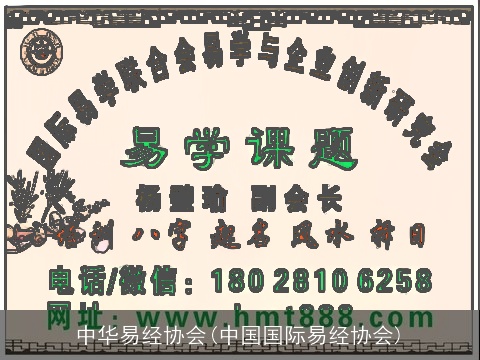 中华易经协会(中国国际易经协会)