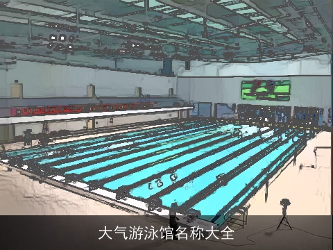 大气游泳馆名称大全