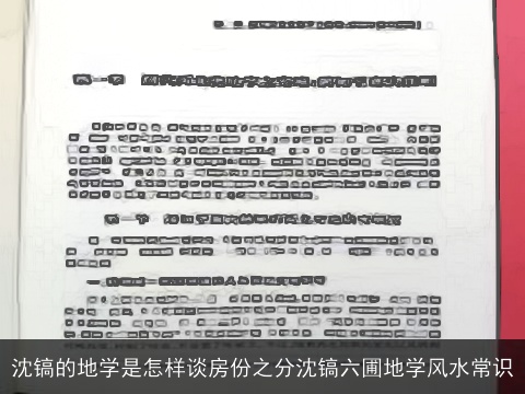 沈镐的地学是怎样谈房份之分沈镐六圃地学风水常识