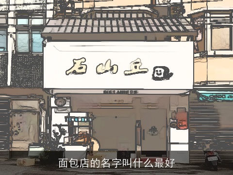 面包店的名字叫什么最好