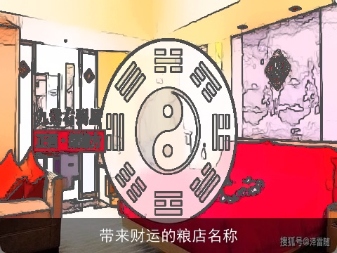 带来财运的粮店名称