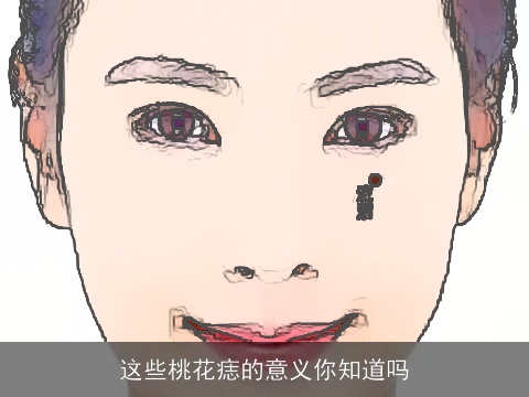 这些桃花痣的意义你知道吗