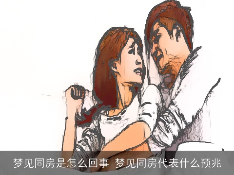 梦见同房是怎么回事 梦见同房代表什么预兆