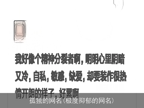 孤独的网名(极度抑郁的网名)