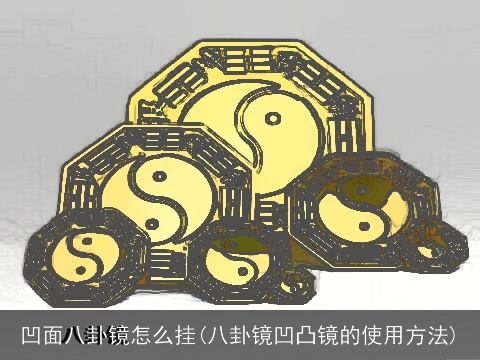 凹面八卦镜怎么挂(八卦镜凹凸镜的使用方法)