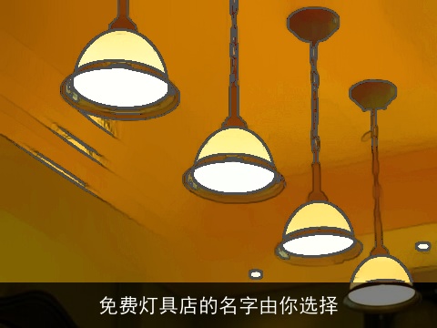 免费灯具店的名字由你选择