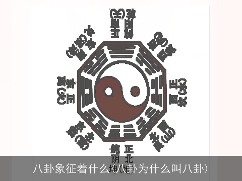 八卦象征着什么(八卦为什么叫八卦)