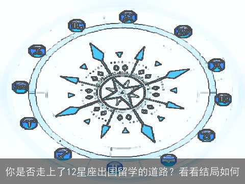 你是否走上了12星座出国留学的道路？看看结局如何