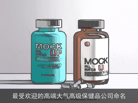 最受欢迎的高端大气高级保健品公司命名
