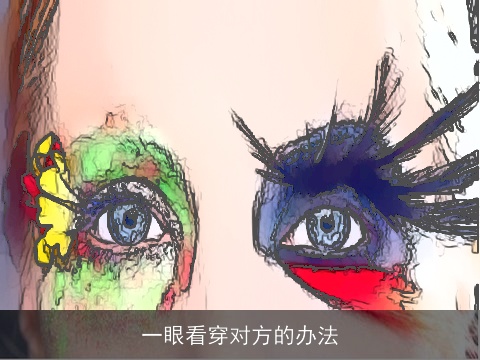 一眼看穿对方的办法