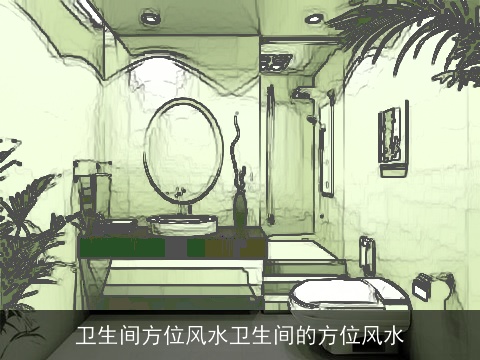 卫生间方位风水卫生间的方位风水