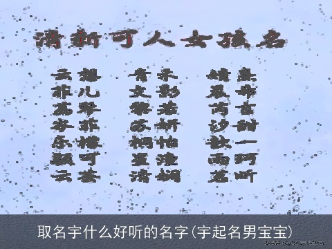 取名宇什么好听的名字(宇起名男宝宝)
