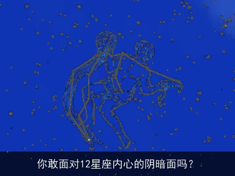 你敢面对12星座内心的阴暗面吗？