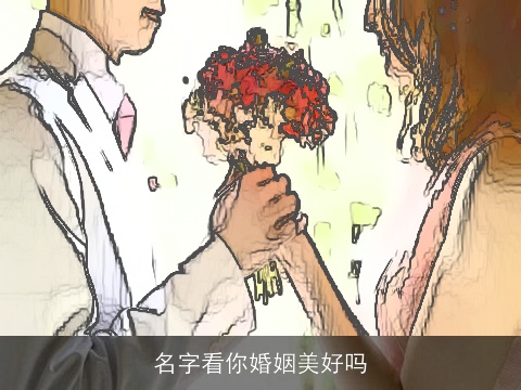 名字看你婚姻美好吗
