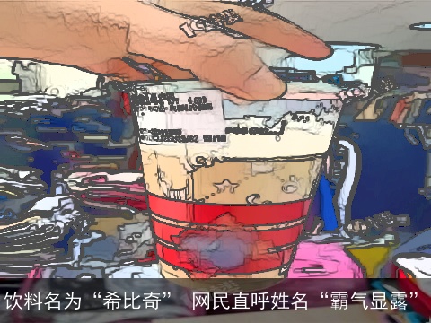 饮料名为“希比奇” 网民直呼姓名“霸气显露”