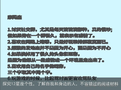 探究12星座个性，了解自我和身边的人，不容错过的阅读材料