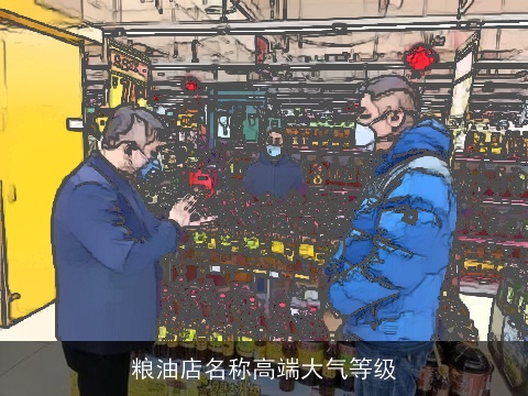 粮油店名称高端大气等级