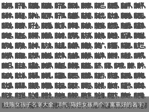 姓陈女孩子名字大全 洋气(陈姓女孩两个字寓意好的名字)