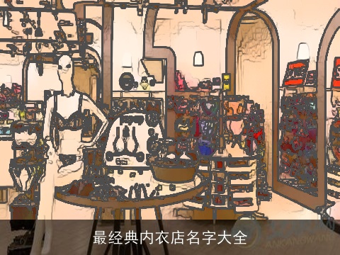 最经典内衣店名字大全